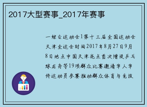 2017大型赛事_2017年赛事
