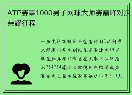 ATP赛事1000男子网球大师赛巅峰对决荣耀征程