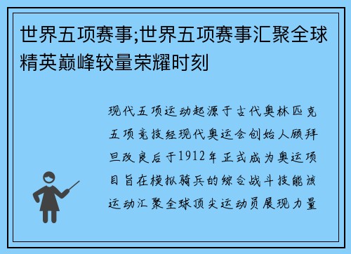 世界五项赛事;世界五项赛事汇聚全球精英巅峰较量荣耀时刻