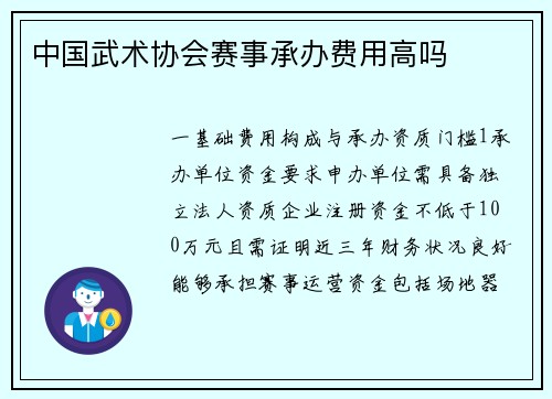 中国武术协会赛事承办费用高吗