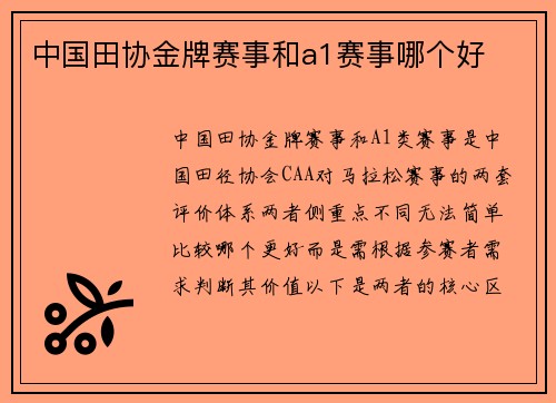 中国田协金牌赛事和a1赛事哪个好