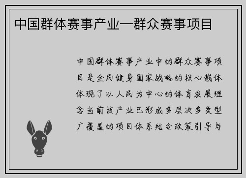中国群体赛事产业—群众赛事项目
