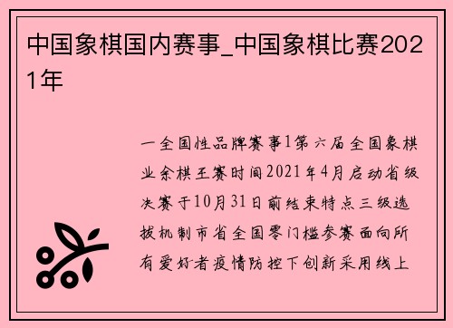 中国象棋国内赛事_中国象棋比赛2021年
