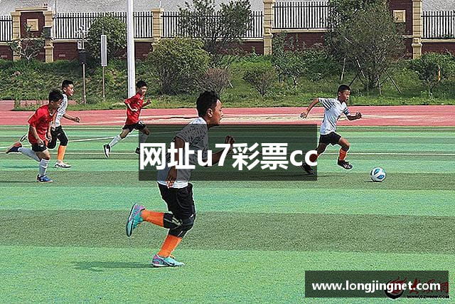网址u7彩票cc